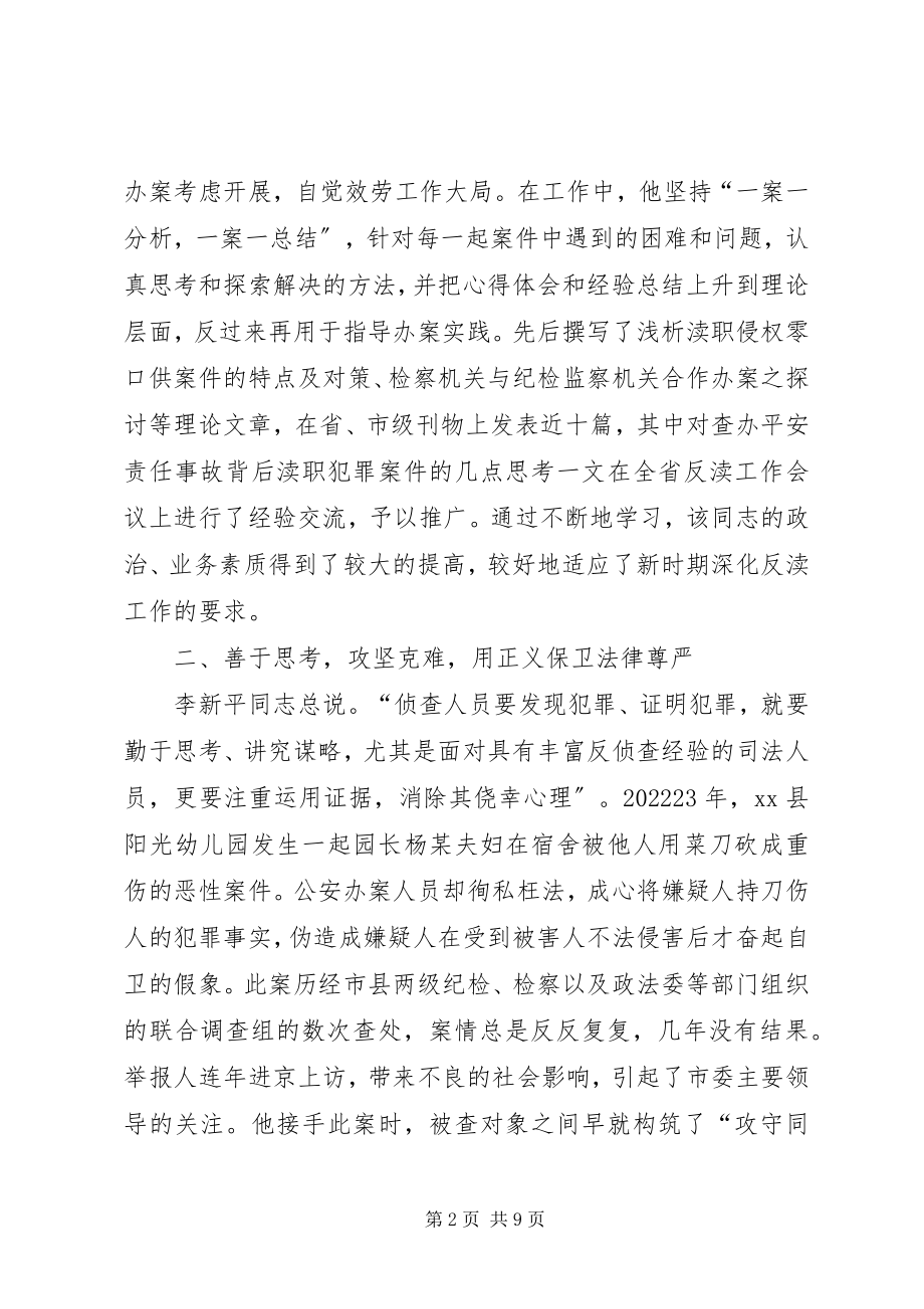 2023年市人民检察院反渎局副局长先进事迹材料.docx_第2页