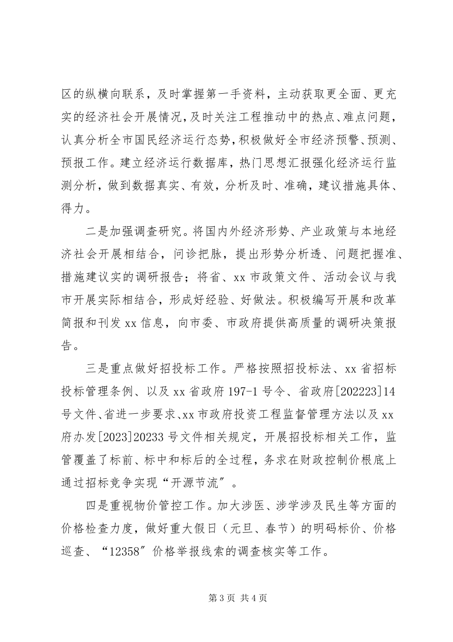 2023年发改局某年工作计划.docx_第3页