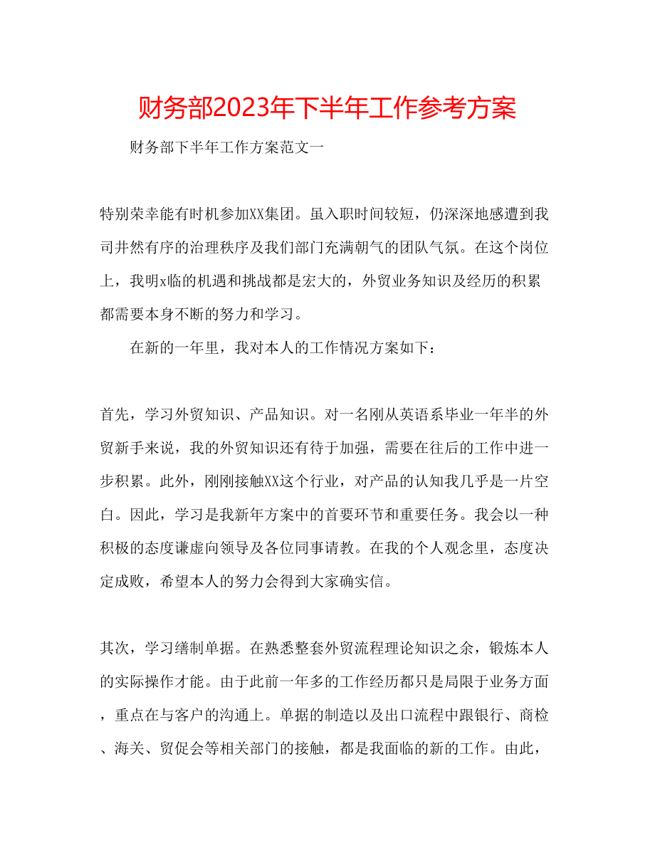 2023年财务部下半工作计划2.docx_第1页