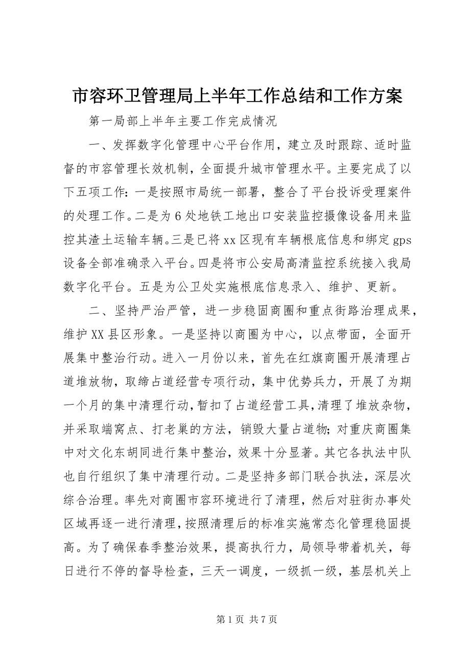 2023年市容环卫管理局上半年工作总结和工作计划.docx_第1页