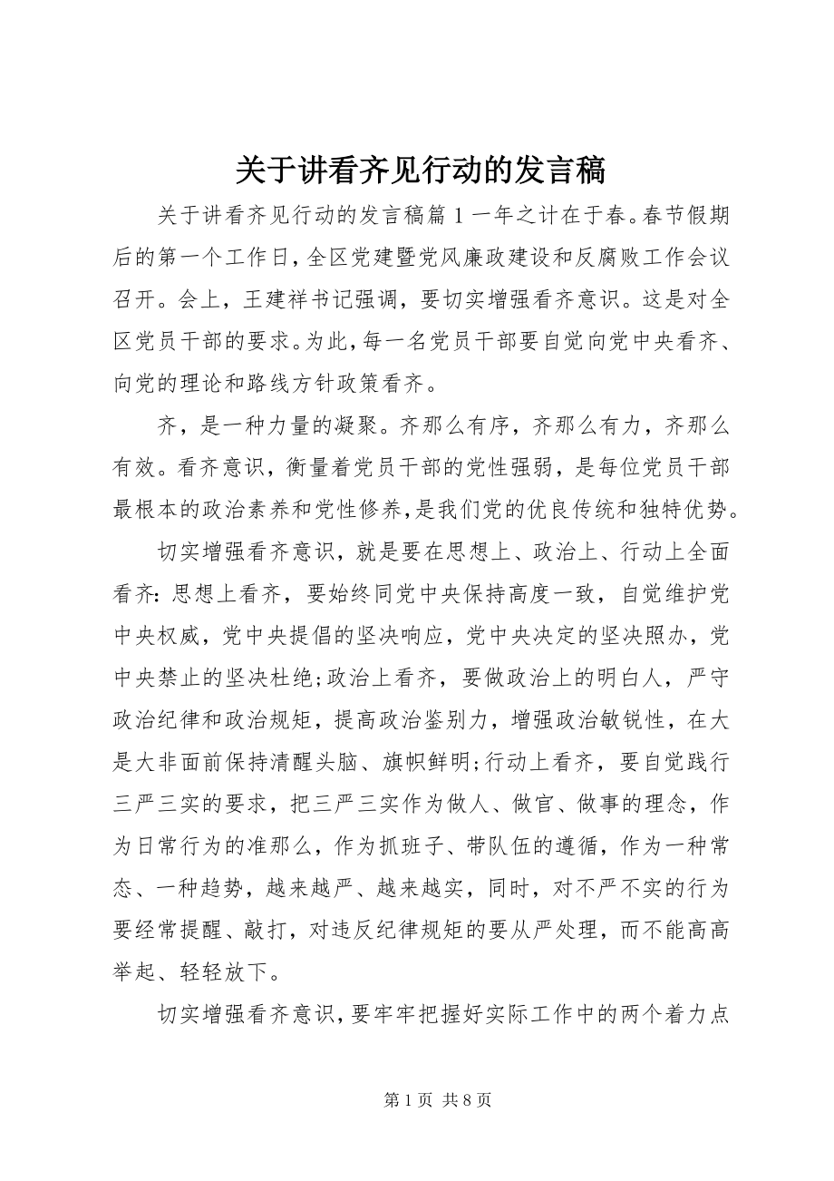 2023年讲看齐见行动的讲话稿.docx_第1页