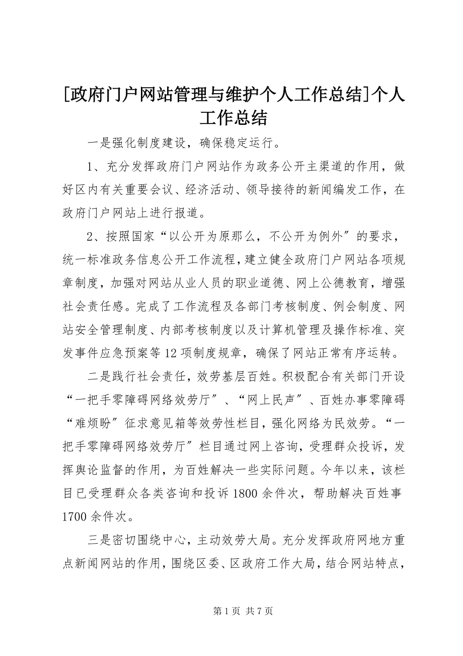 2023年政府门户网站管理与维护个人工作总结个人工作总结.docx_第1页