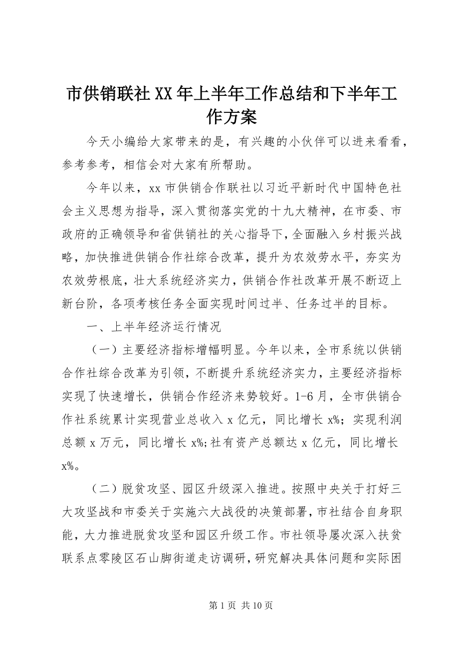 2023年市供销联社上半年工作总结和下半年工作计划.docx_第1页