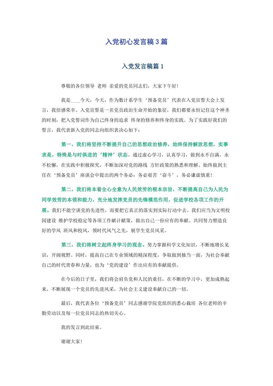 2023年入党初心发言稿3篇.docx_第1页