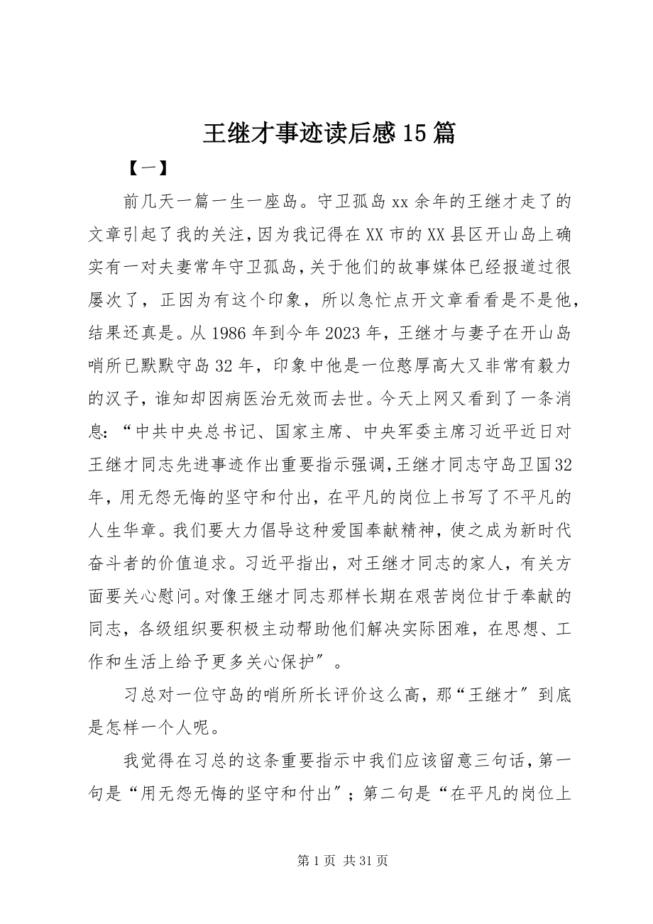 2023年王继才事迹读后感15篇.docx_第1页