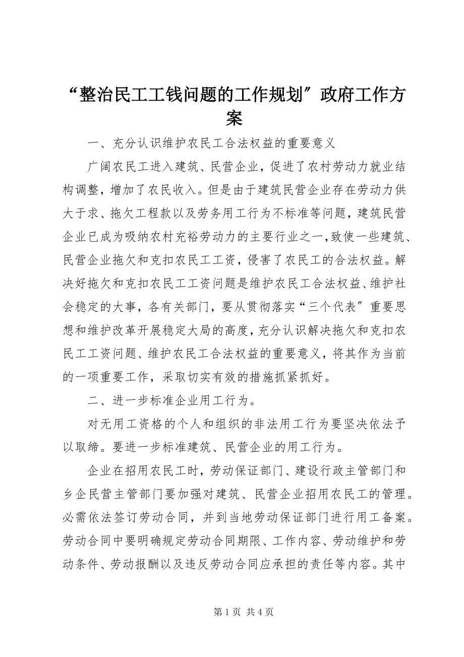 2023年整治民工工钱问题的工作规划政府工作计划.docx_第1页