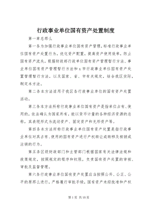 2023年行政事业单位国有资产处置制度.docx