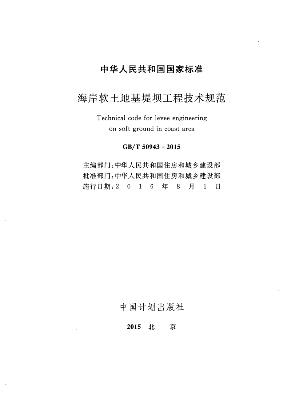 GBT50943-2015 海岸软土地基堤坝工程技术规范.pdf_第2页