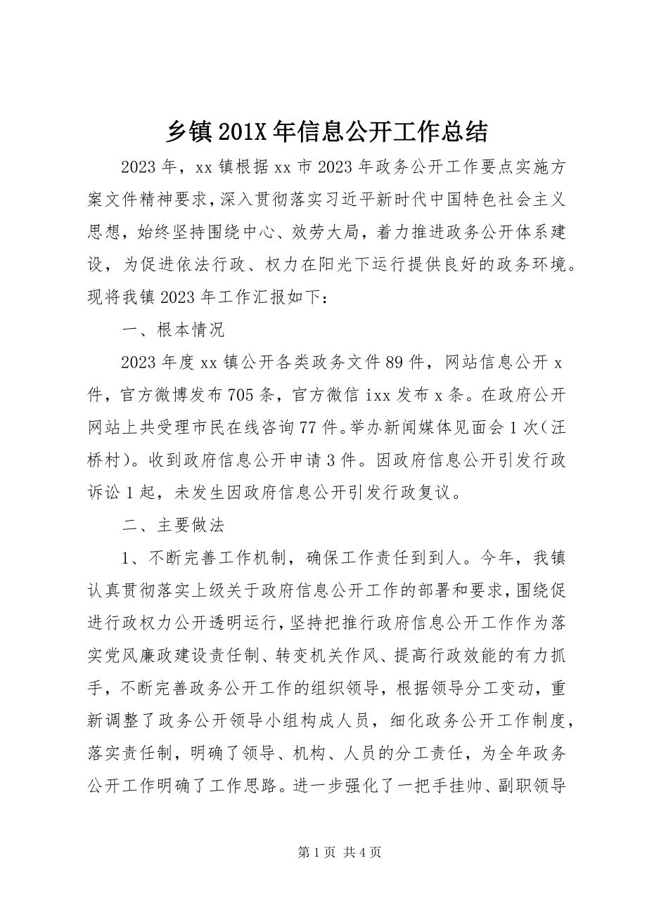 2023年乡镇信息公开工作总结2.docx_第1页