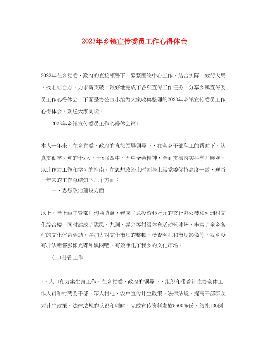 2023年乡镇宣传委员工作心得体会.docx_第1页