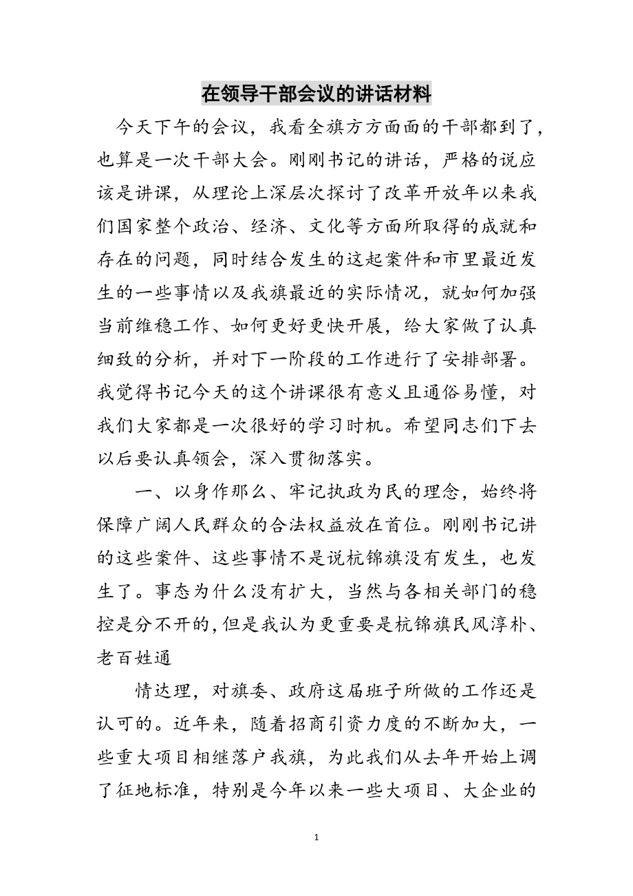 2023年在领导干部会议的讲话材料范文.doc_第1页