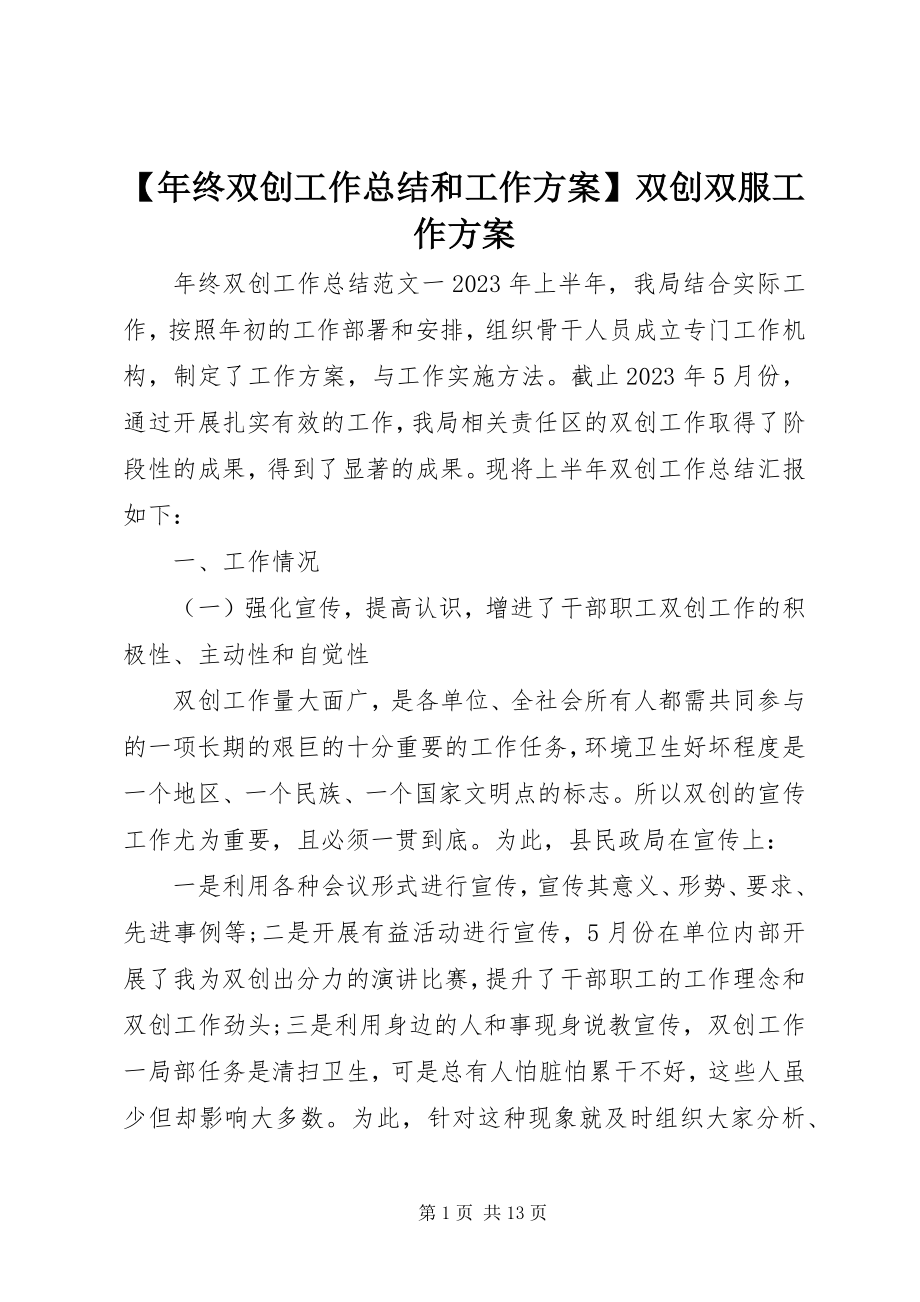 2023年年终双创工作总结和工作计划双创双服工作计划新编.docx_第1页