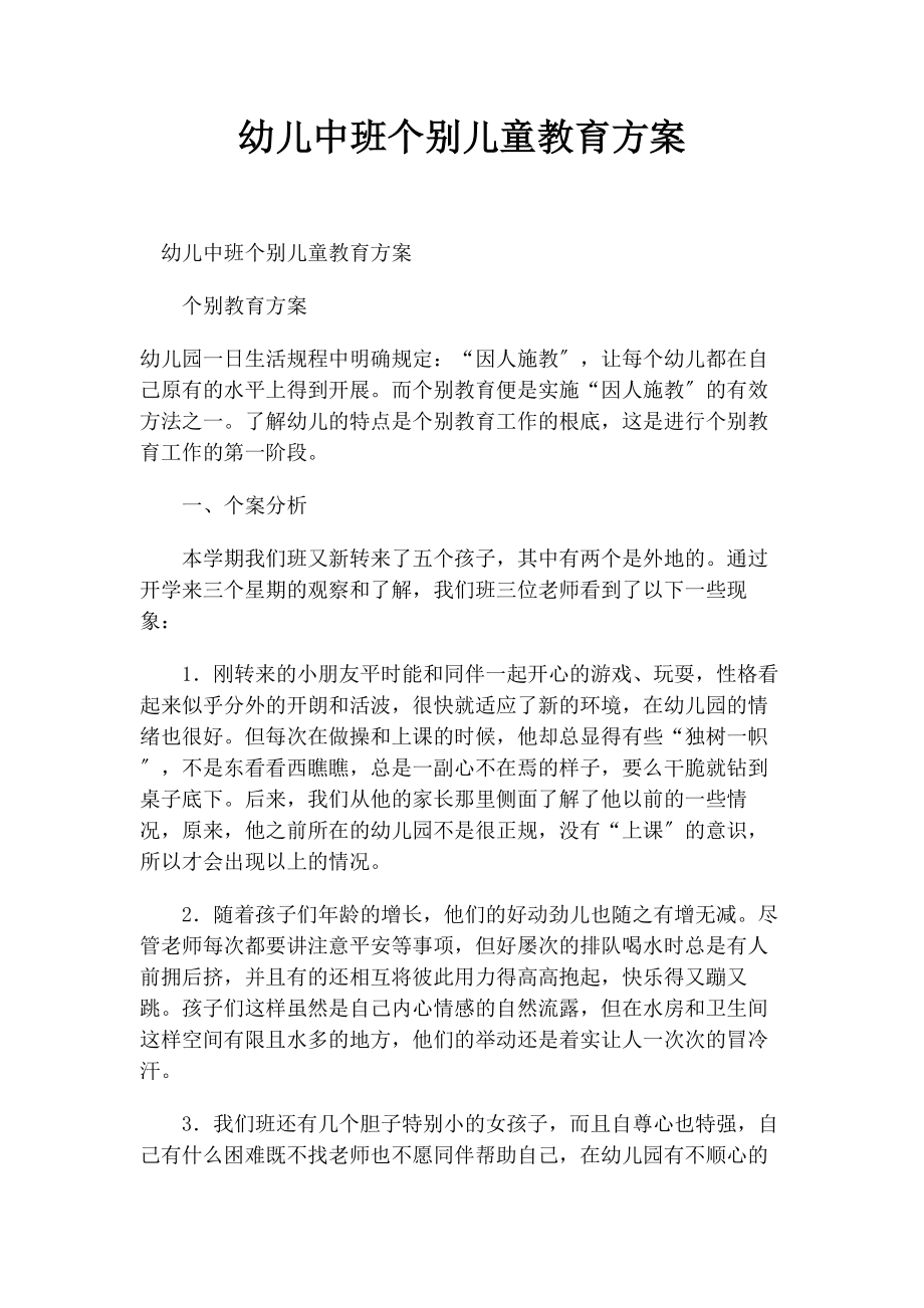 2023年幼儿中班个别儿童教育计划.docx_第1页