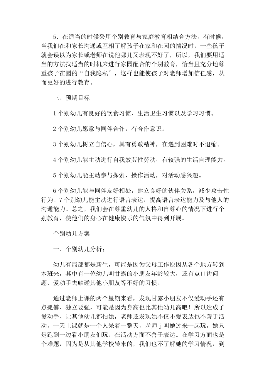 2023年幼儿中班个别儿童教育计划.docx_第3页