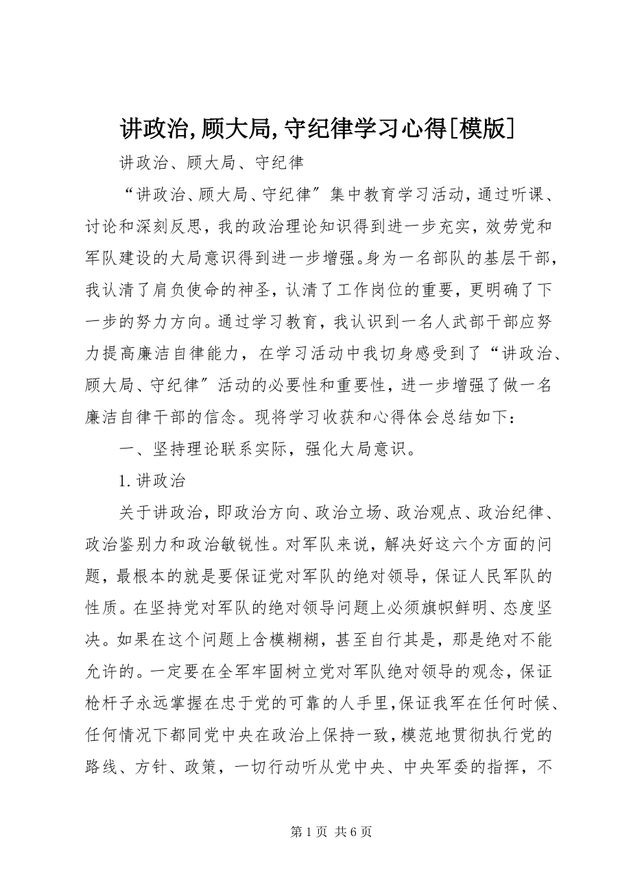 2023年讲政治顾大局守纪律学习心得[模版.docx_第1页