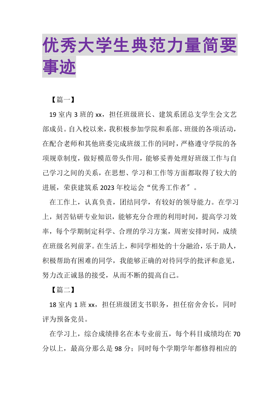 2023年优秀大学生榜样力量简要事迹.doc_第1页