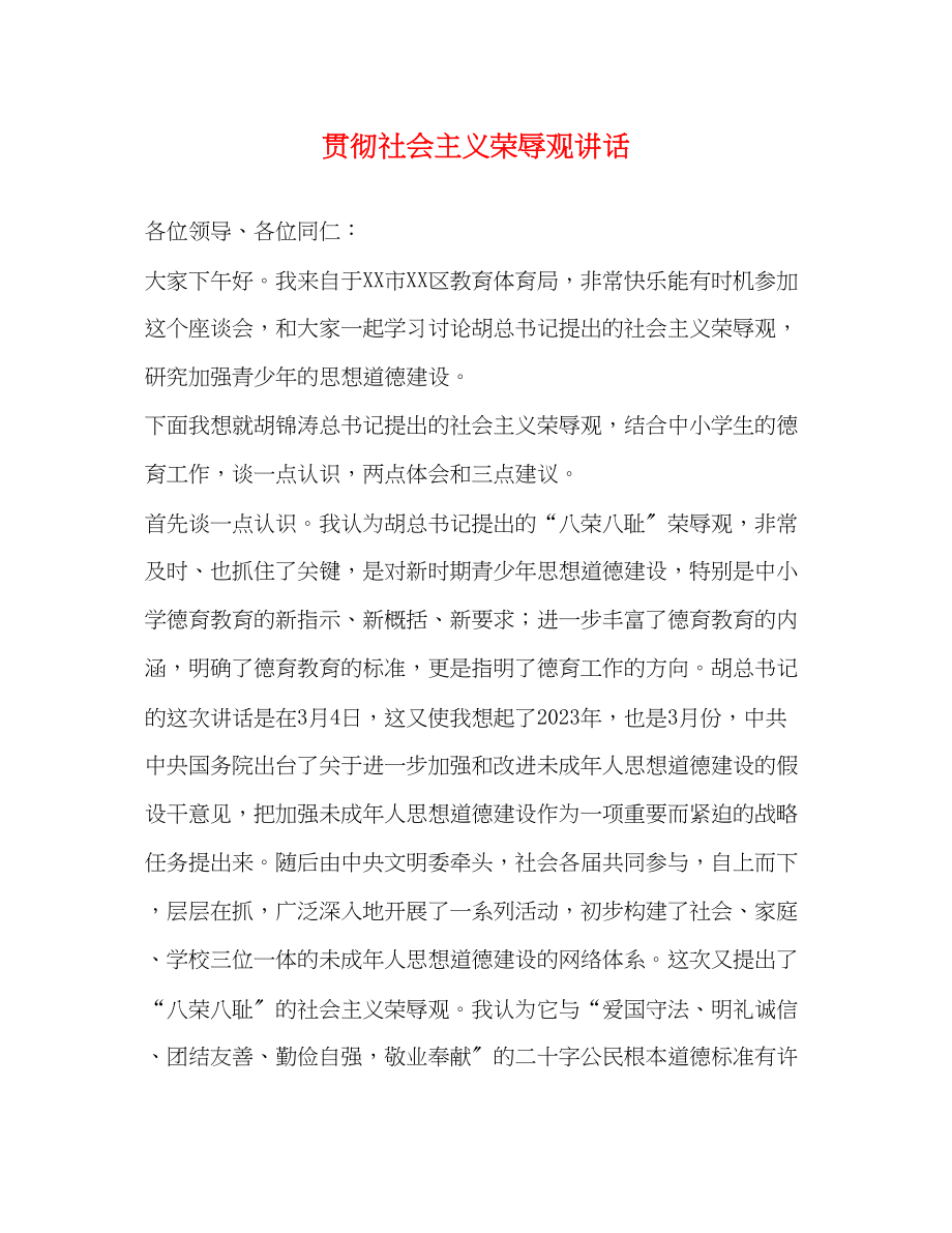 2023年贯彻社会主义荣辱观讲话.docx_第1页