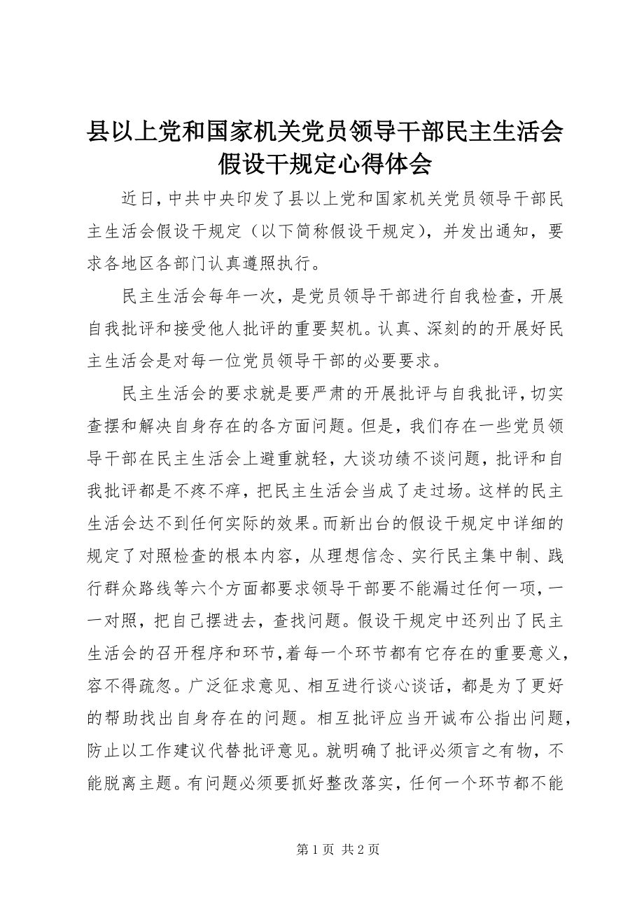 2023年《县以上党和国家机关党员领导干部民主生活会若干规定》心得体会.docx_第1页