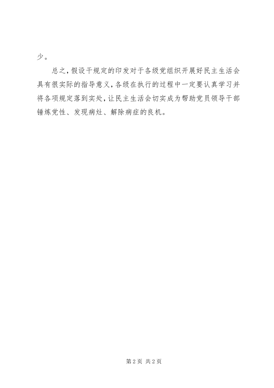 2023年《县以上党和国家机关党员领导干部民主生活会若干规定》心得体会.docx_第2页