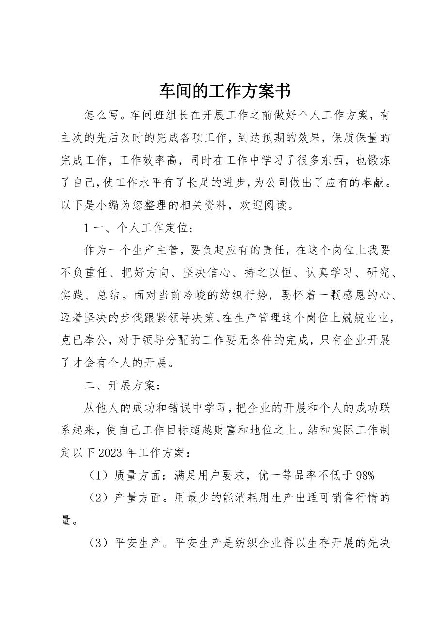 2023年车间的工作计划书新编.docx_第1页