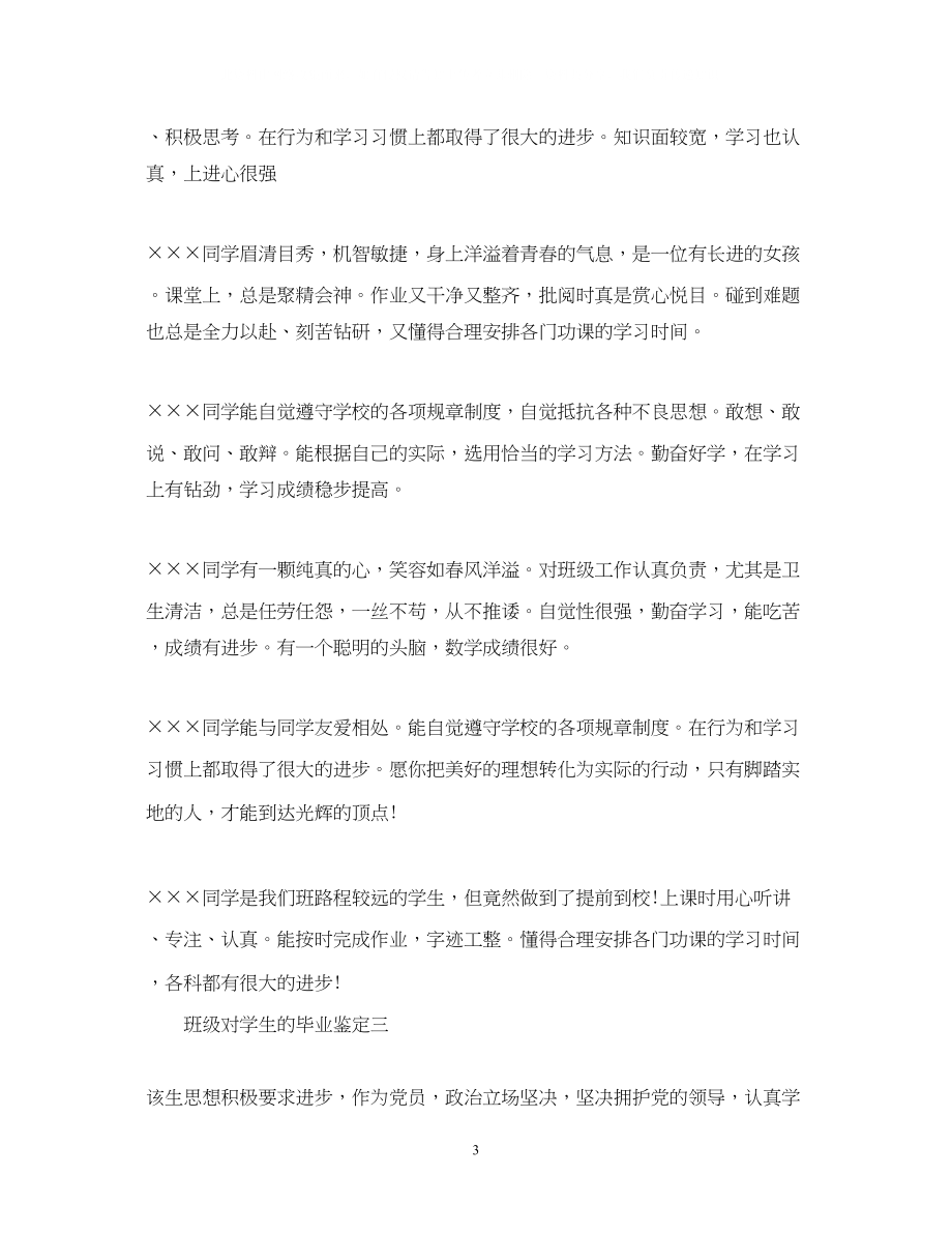 2023年班级对学生的毕业鉴定.docx_第3页