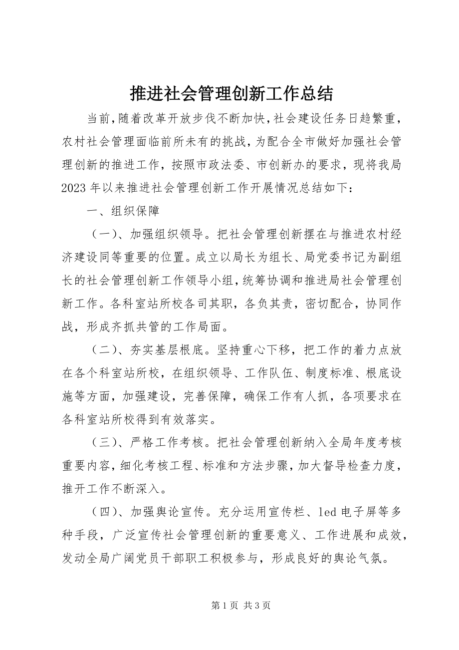 2023年推进社会管理创新工作总结.docx_第1页