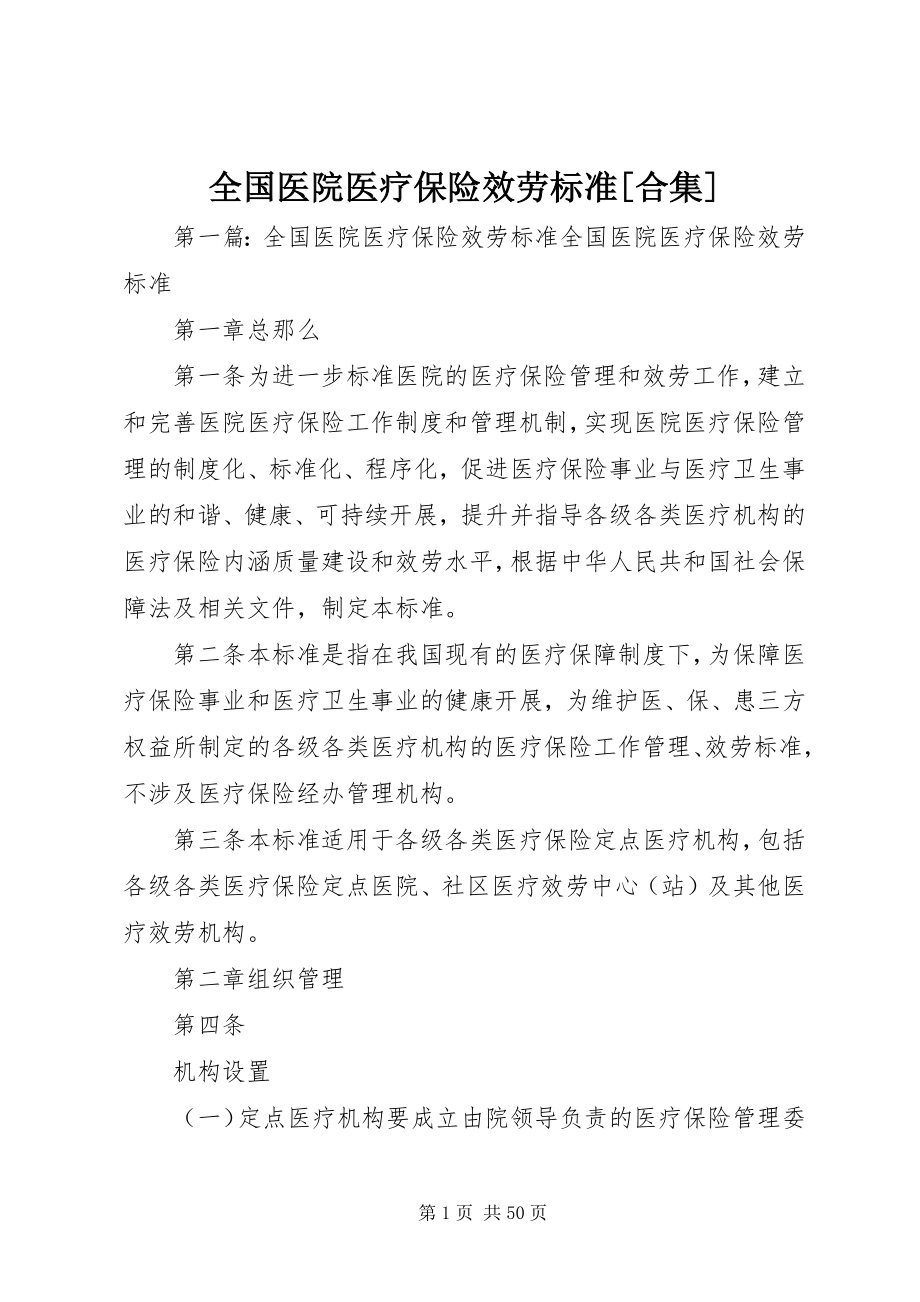 2023年全国医院医疗保险服务规范合集.docx_第1页