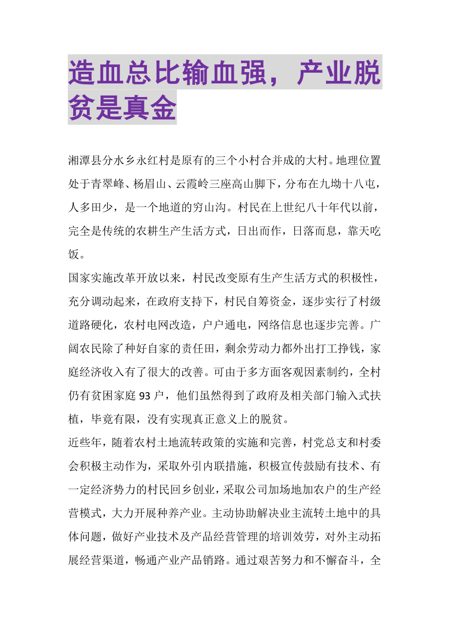 2023年造血总比输血强产业脱贫是真金.doc_第1页