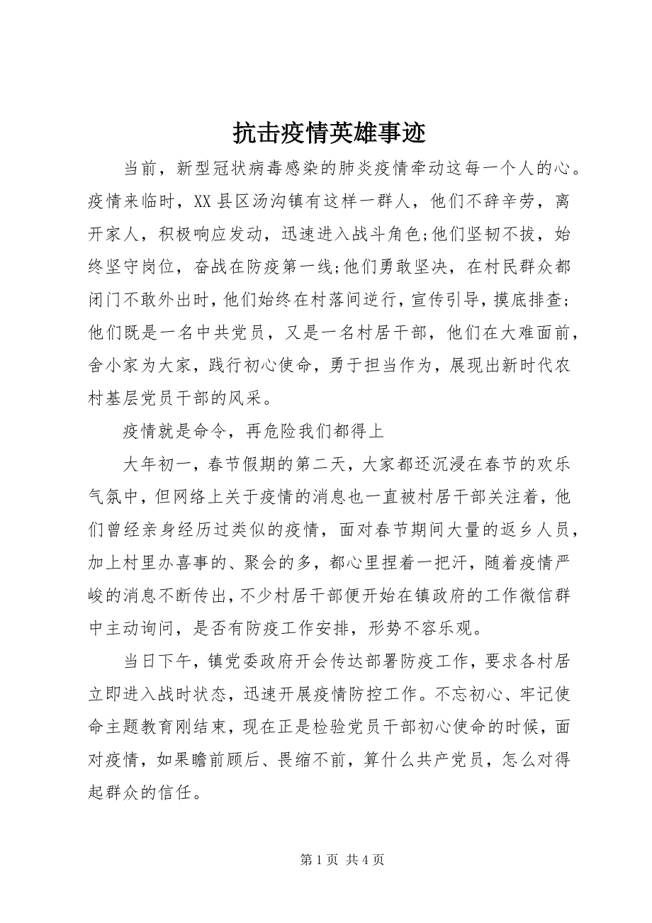 2023年抗击疫情英雄事迹.docx_第1页