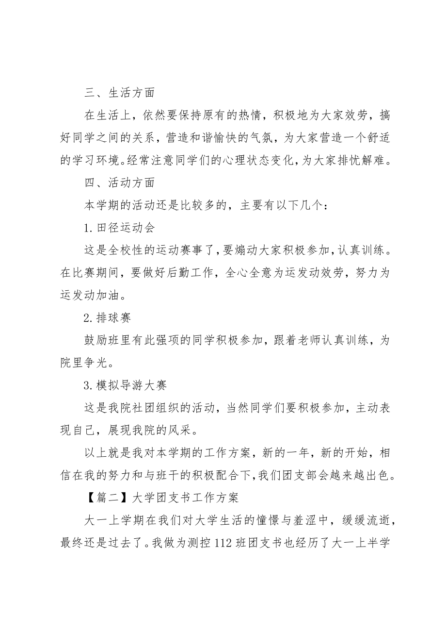 2023年大学团支书工作计划某年精选.docx_第3页