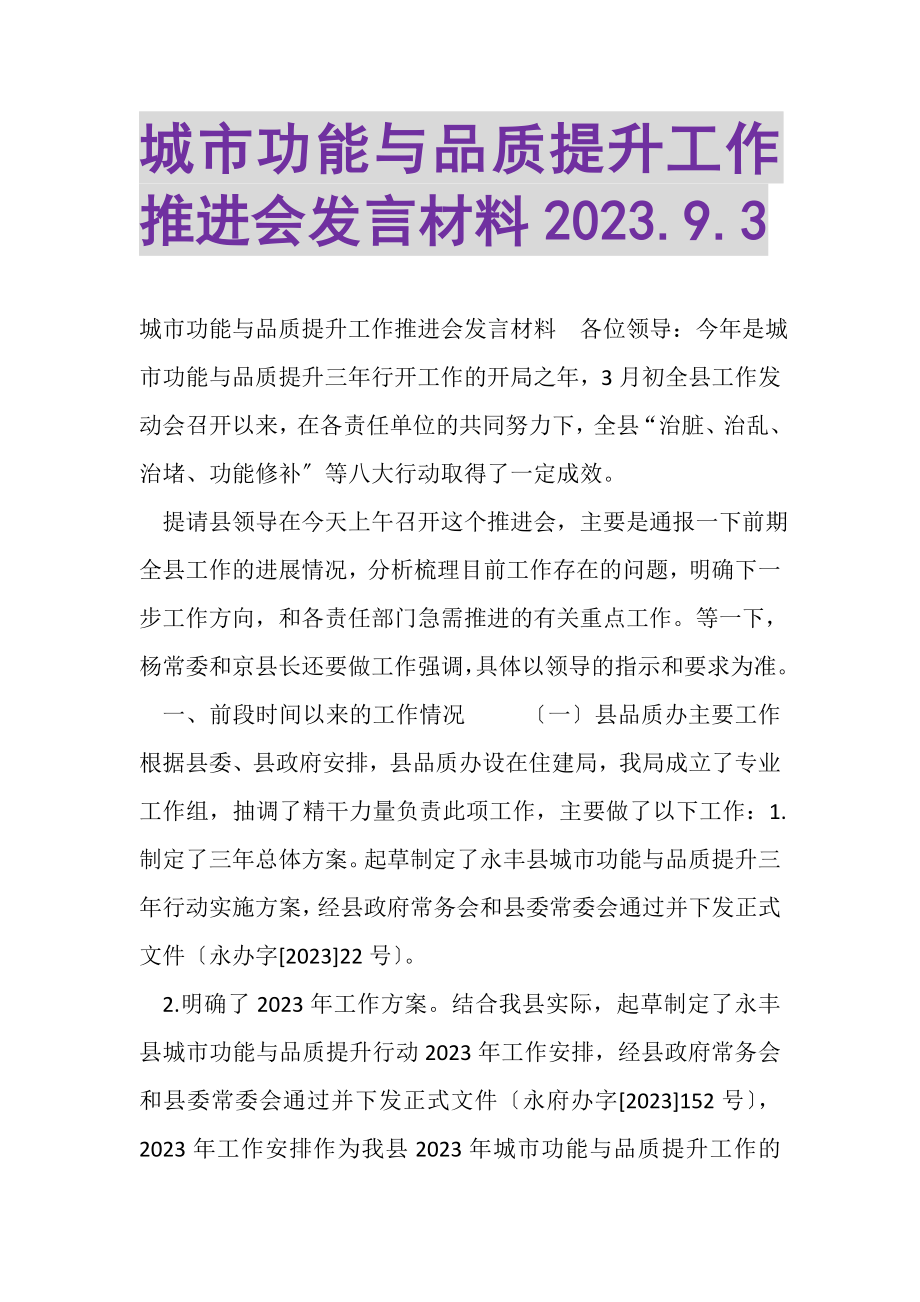 2023年城市功能与品质提升工作推进会发言材料93.doc_第1页