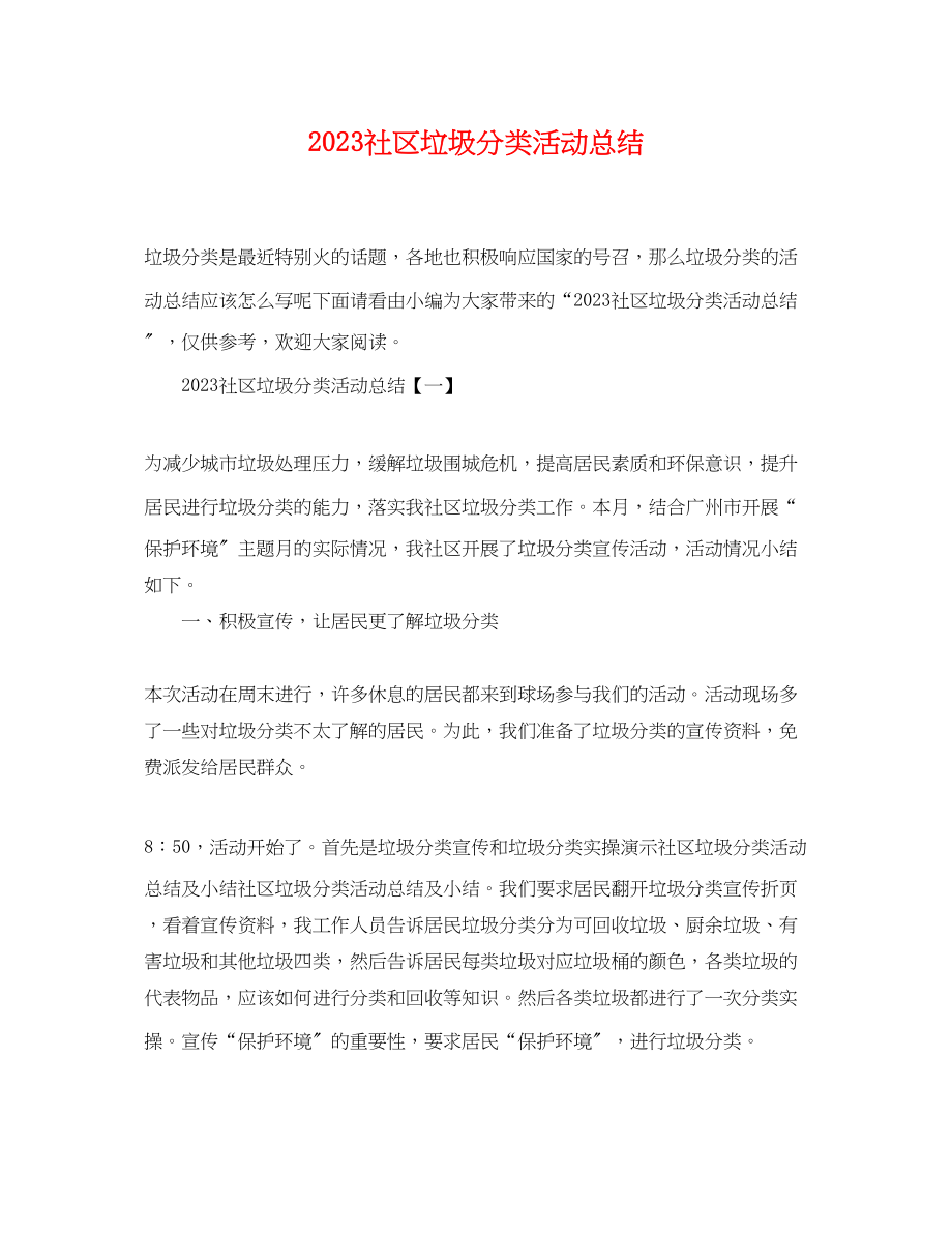 2023年社区垃圾分类活动总结.docx_第1页