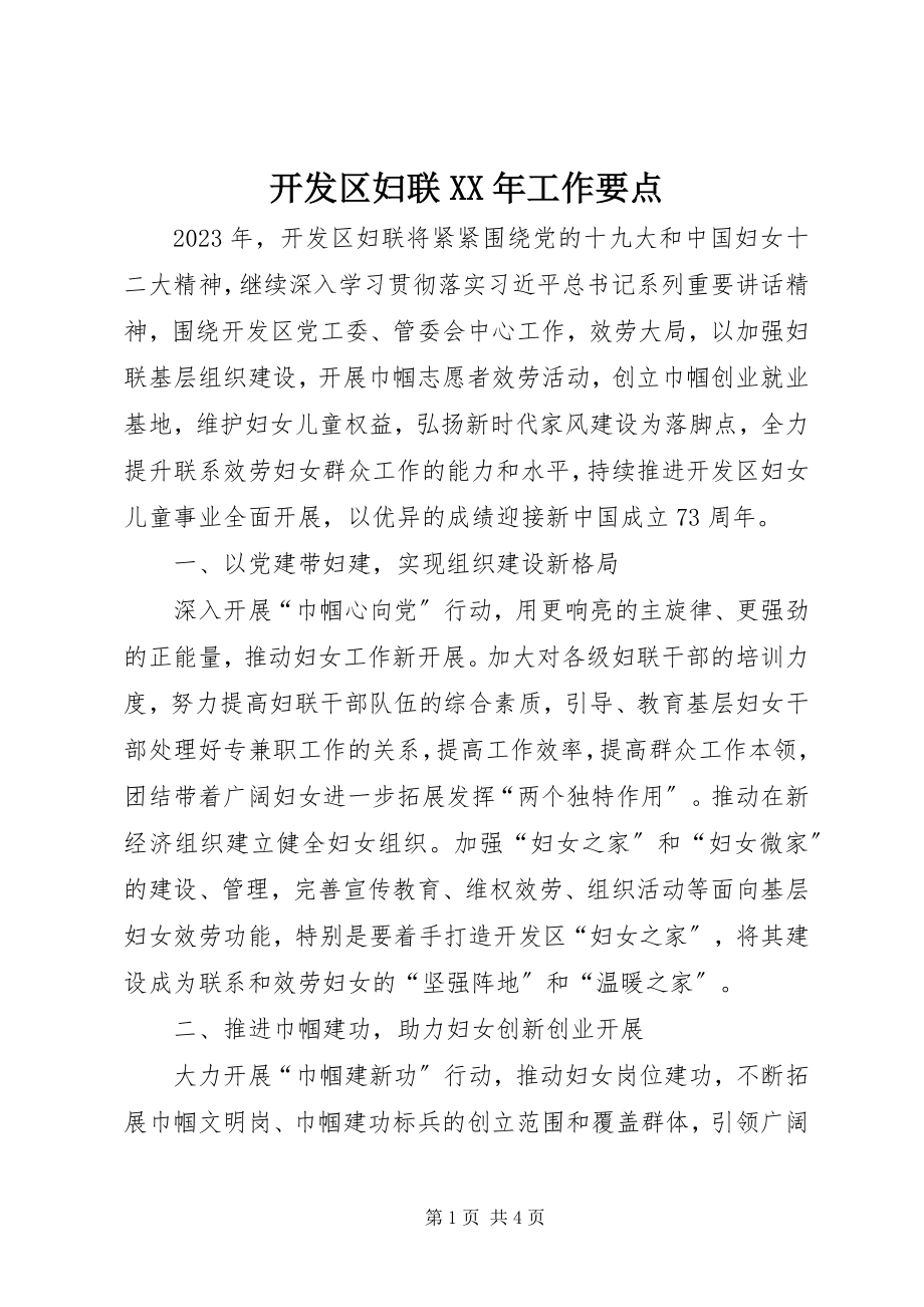 2023年开发区妇联工作要点.docx_第1页