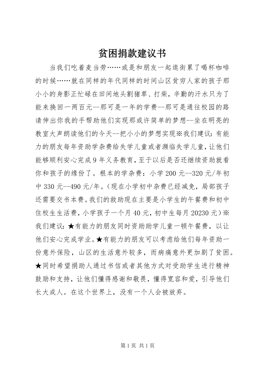 2023年贫困捐款倡议书.docx_第1页