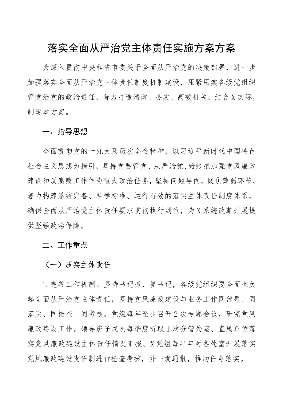 2023年落实全面从严治党主体责任实施方案计划.docx_第1页