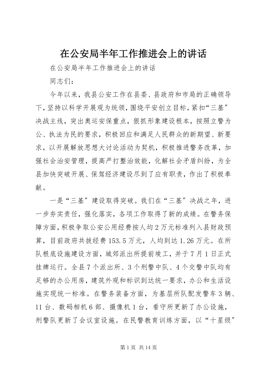 2023年在公安局半年工作推进会上的致辞.docx_第1页