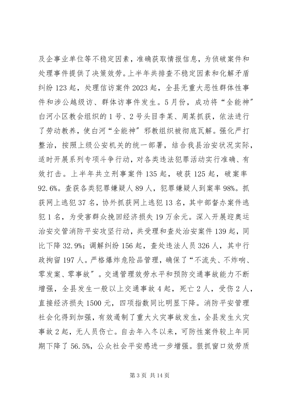 2023年在公安局半年工作推进会上的致辞.docx_第3页