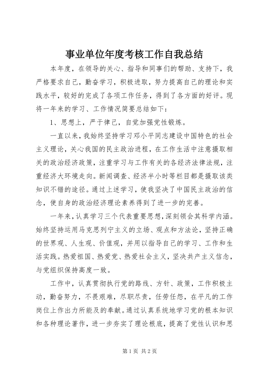 2023年事业单位年度考核工作自我总结.docx_第1页