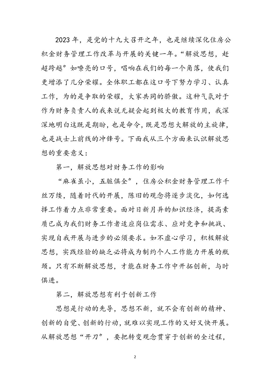 2023年解放思想赶超跨越党课心得体会参考范文.doc_第2页