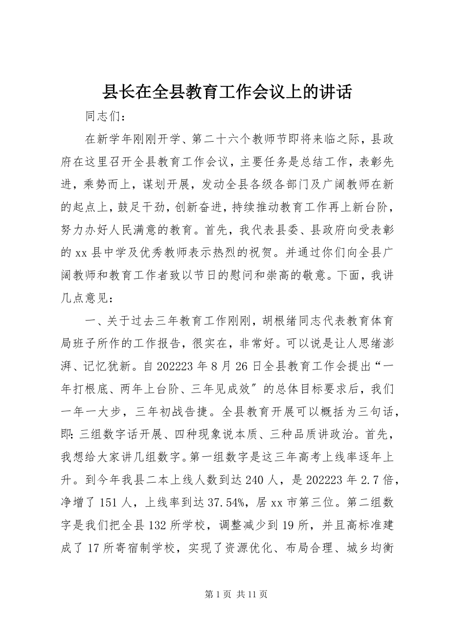 2023年县长在全县教育工作会议上的致辞.docx_第1页