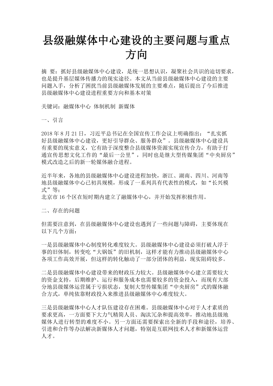 2023年县级融媒体中心建设的主要问题与重点方向.doc_第1页