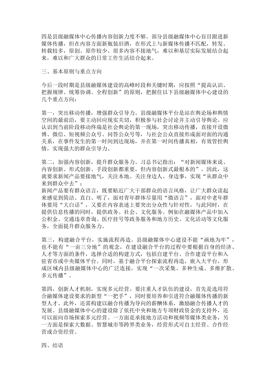 2023年县级融媒体中心建设的主要问题与重点方向.doc_第2页