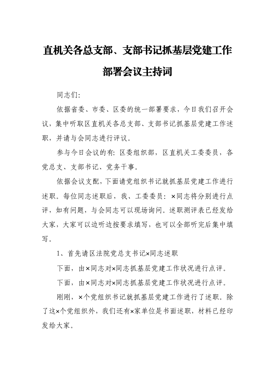 2023年直机关各总支部、支部书记抓基层党建工作部署会议主持词.docx_第1页