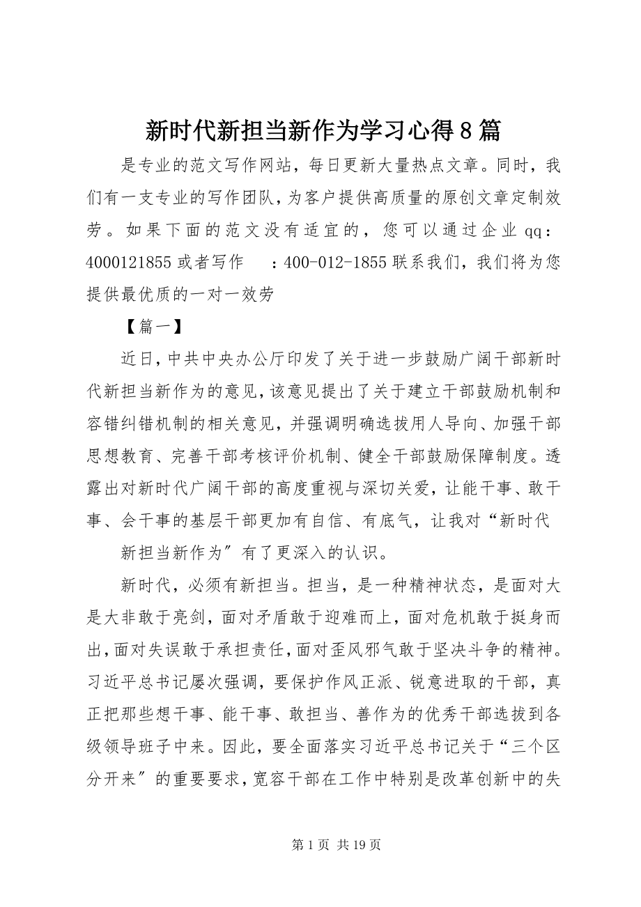 2023年新时代新担当新作为学习心得8篇.docx_第1页