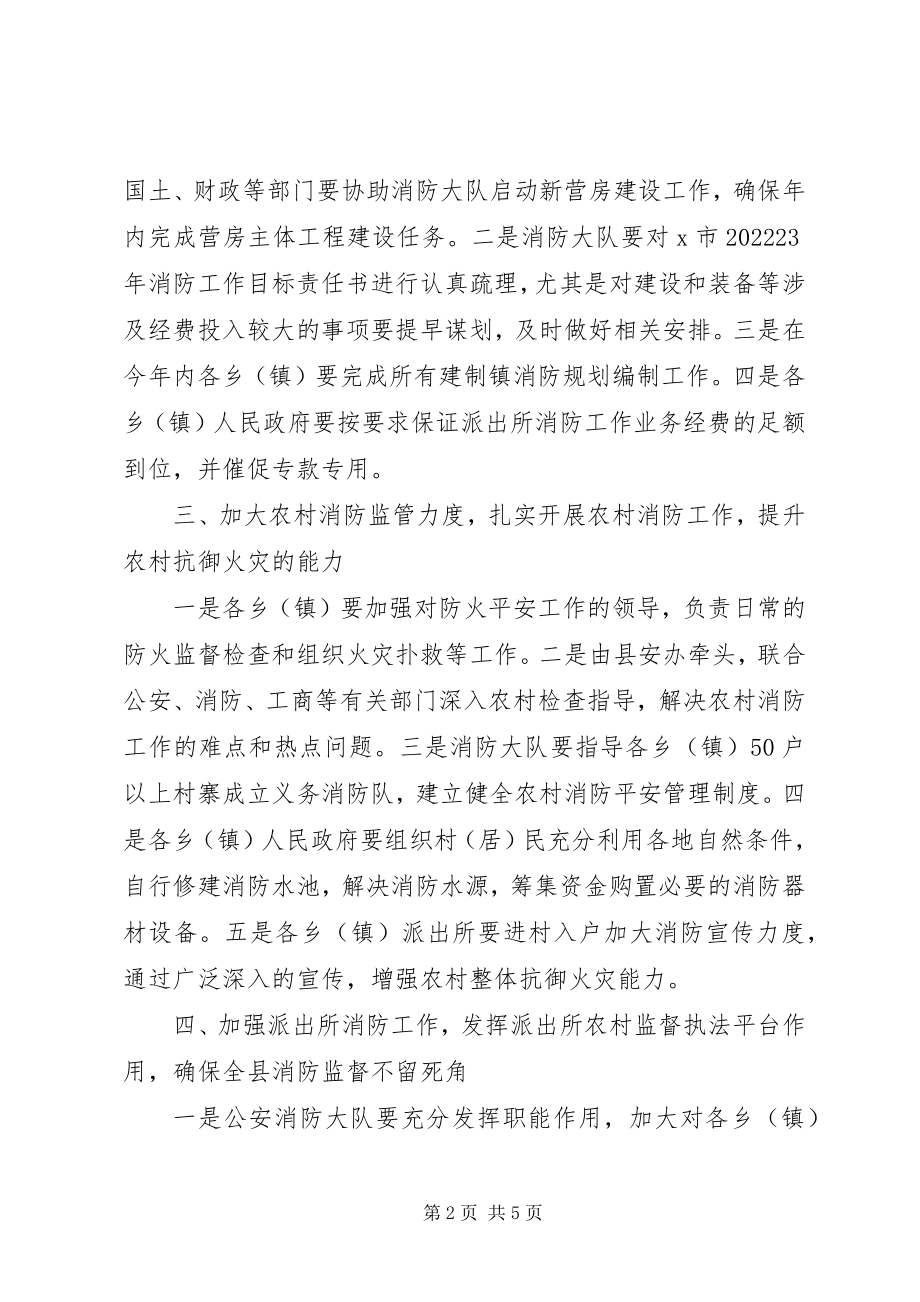 2023年县消防工作安排意见.docx_第2页