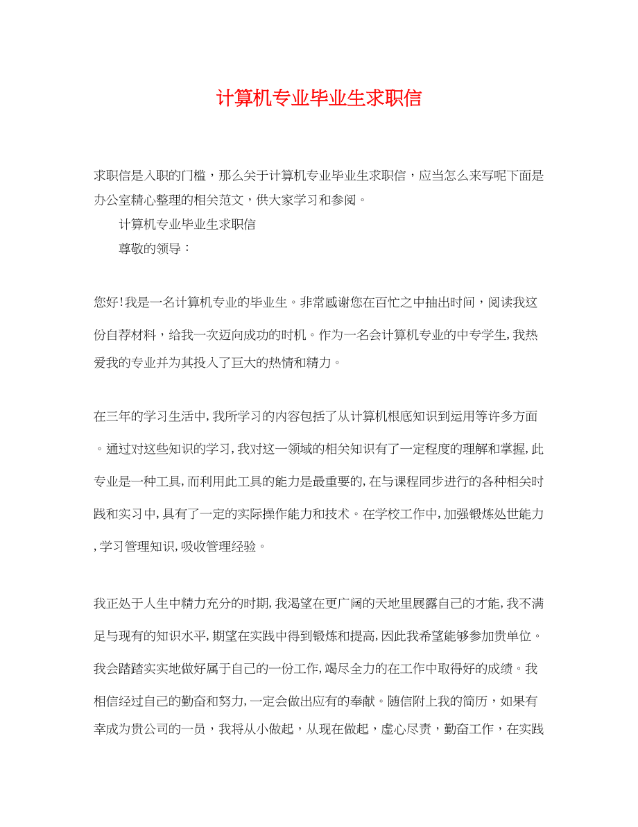 2023年计算机专业毕业生求职信.docx_第1页