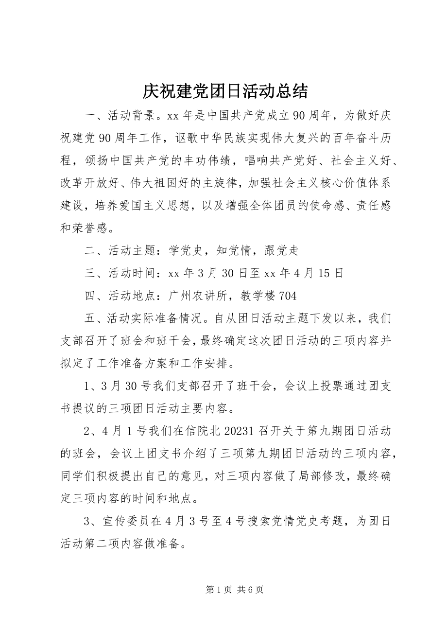 2023年庆祝建党团日活动总结.docx_第1页