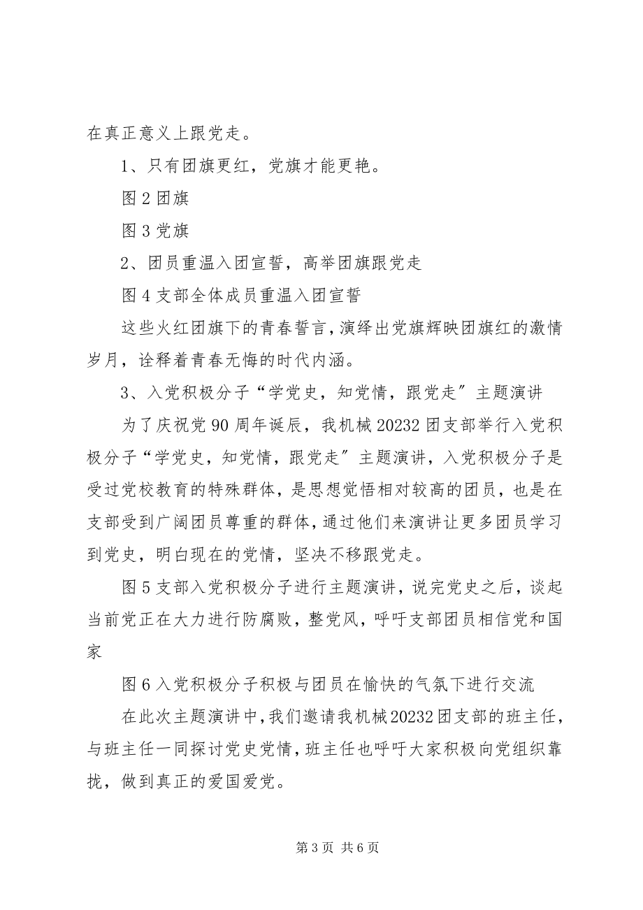 2023年庆祝建党团日活动总结.docx_第3页