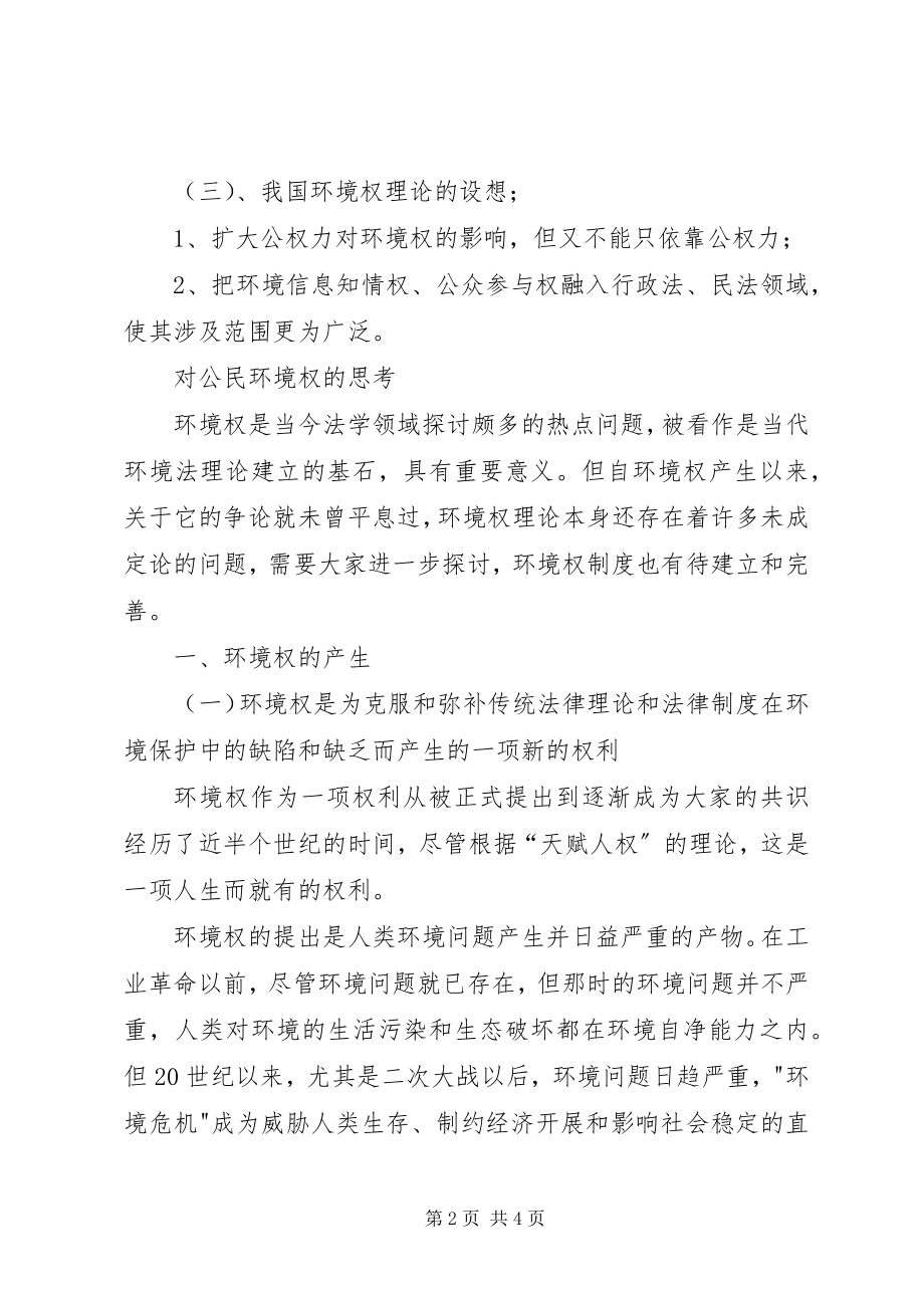 2023年对公民环境权的思考.docx_第2页