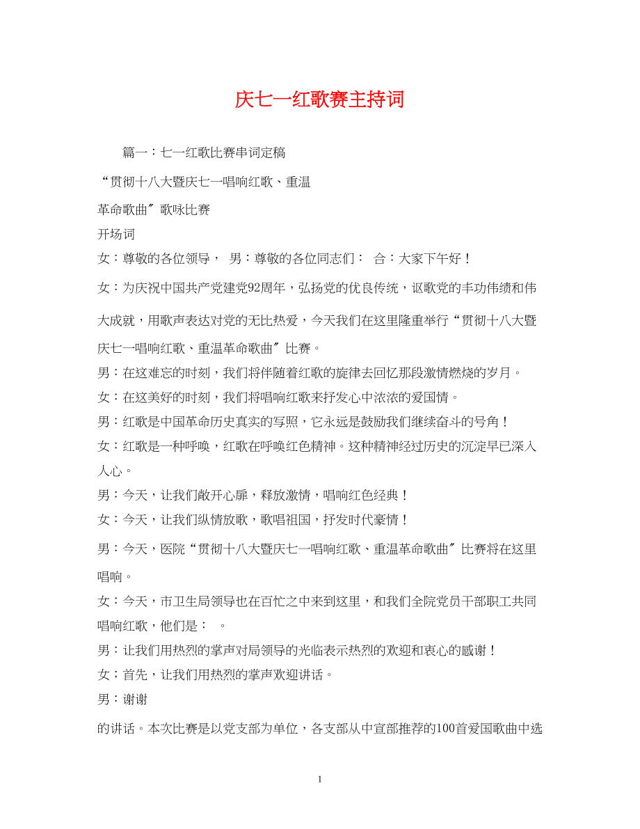 2023年庆七一红歌赛主持词.docx_第1页